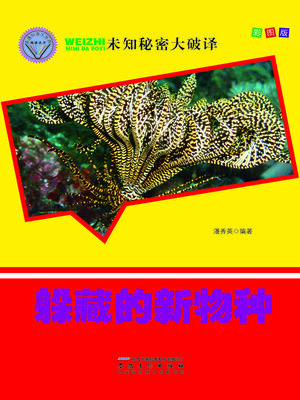 cover image of 未知秘密大破译-躲藏的新物种